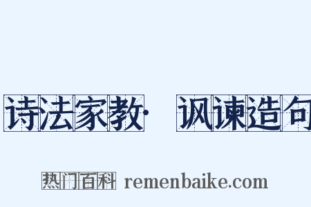 诗法家教·讽谏造句是什么意思的图片